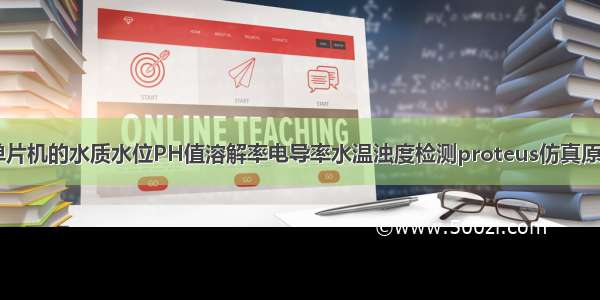 基于51单片机的水质水位PH值溶解率电导率水温浊度检测proteus仿真原理图PCB