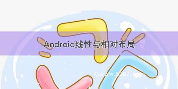 Android线性与相对布局