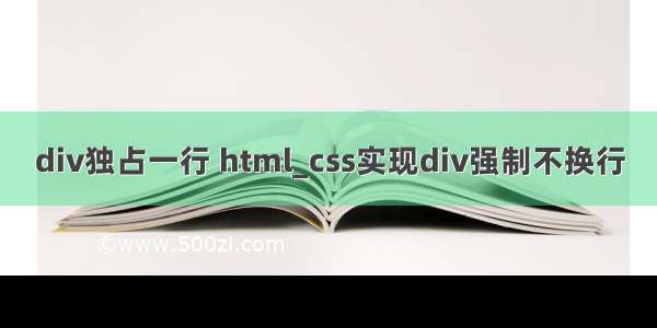 div独占一行 html_css实现div强制不换行