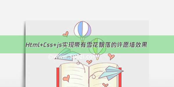 Html+Css+js实现带有雪花飘落的许愿墙效果