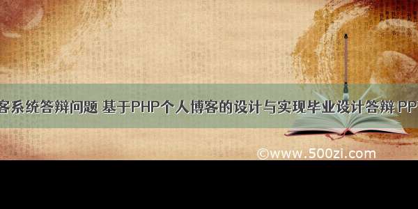 php博客系统答辩问题 基于PHP个人博客的设计与实现毕业设计答辩 PPT课件