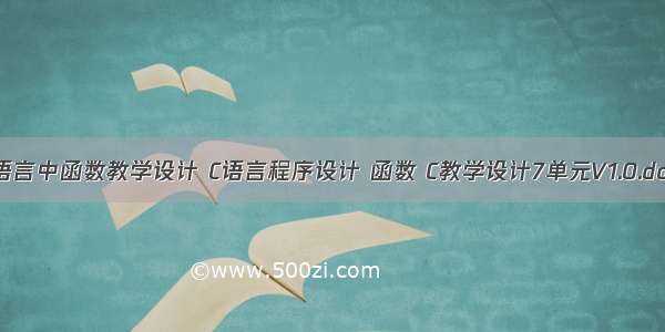 c语言中函数教学设计 C语言程序设计 函数 C教学设计7单元V1.0.doc