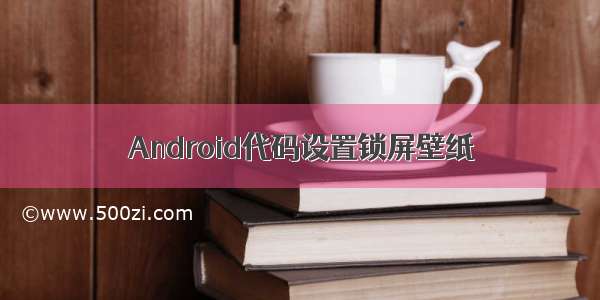 Android代码设置锁屏壁纸