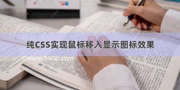 纯CSS实现鼠标移入显示图标效果