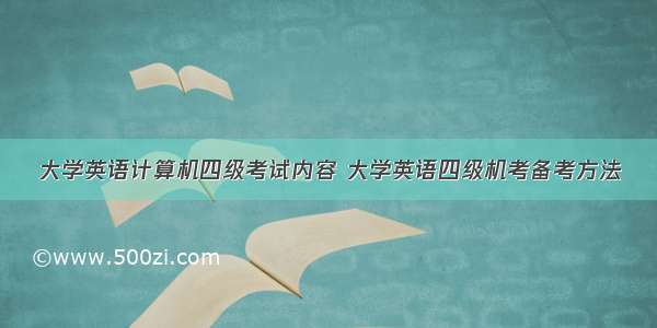 大学英语计算机四级考试内容 大学英语四级机考备考方法