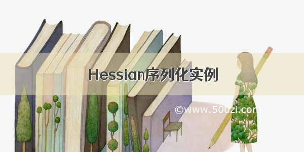 Hessian序列化实例