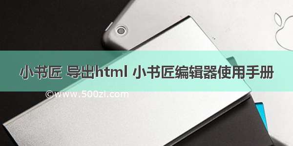 小书匠 导出html 小书匠编辑器使用手册