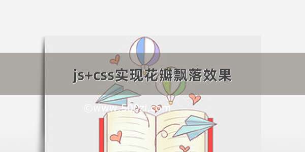 js+css实现花瓣飘落效果