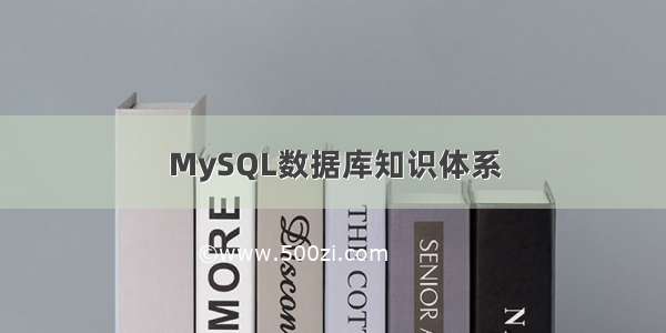 MySQL数据库知识体系