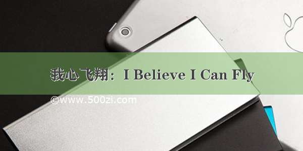 我心飞翔：I Believe I Can Fly