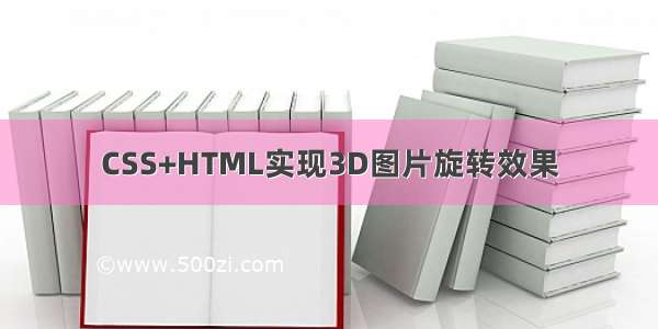 CSS+HTML实现3D图片旋转效果