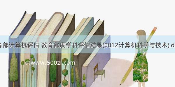 教育部计算机评估 教育部度学科评估结果(0812计算机科学与技术).doc...