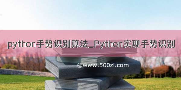 python手势识别算法_Python实现手势识别