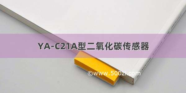 YA-C21A型二氧化碳传感器