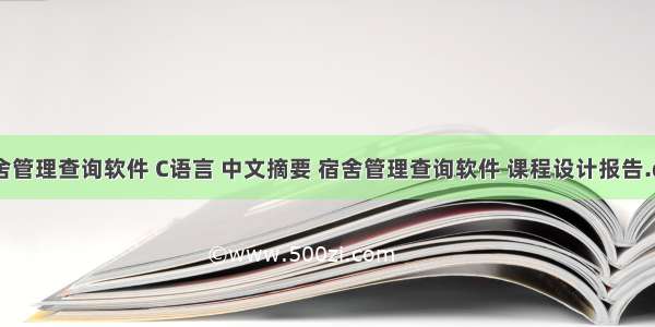 宿舍管理查询软件 C语言 中文摘要 宿舍管理查询软件 课程设计报告.doc