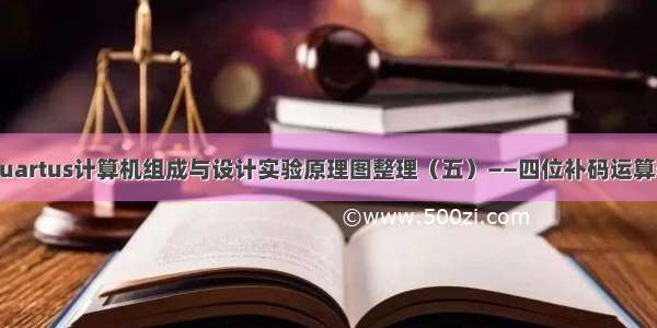 Quartus计算机组成与设计实验原理图整理（五）——四位补码运算器