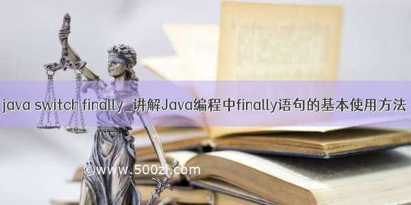 java switch finally_讲解Java编程中finally语句的基本使用方法