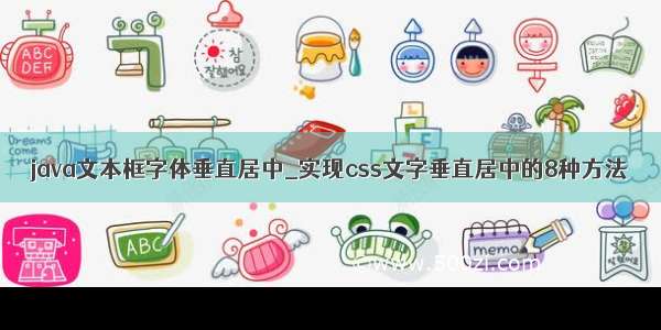 java文本框字体垂直居中_实现css文字垂直居中的8种方法