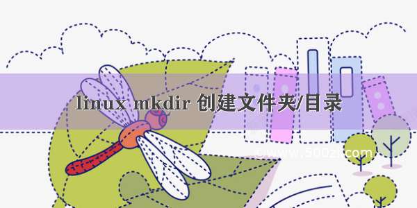 linux mkdir 创建文件夹/目录
