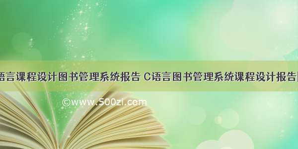 c语言课程设计图书管理系统报告 C语言图书管理系统课程设计报告[1]