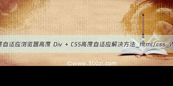 html css高度自适应浏览器高度 Div + CSS高度自适应解决方法_html/css_WEB-ITnose