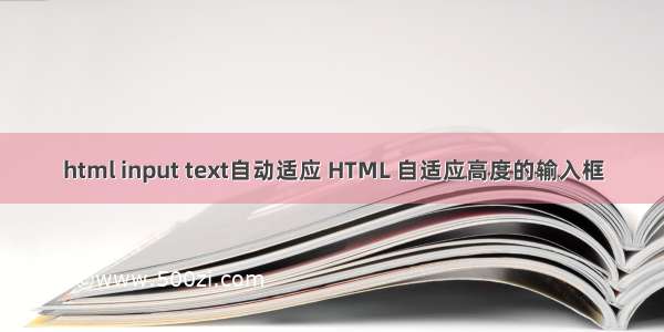 html input text自动适应 HTML 自适应高度的输入框