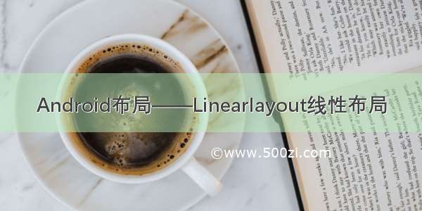 Android布局——Linearlayout线性布局