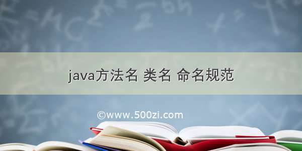 java方法名 类名 命名规范