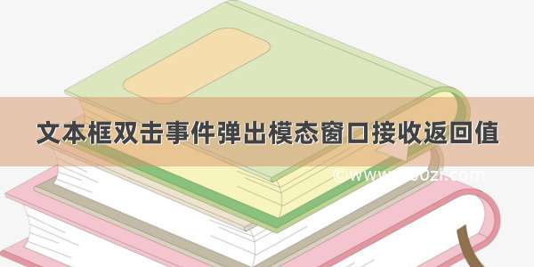 文本框双击事件弹出模态窗口接收返回值