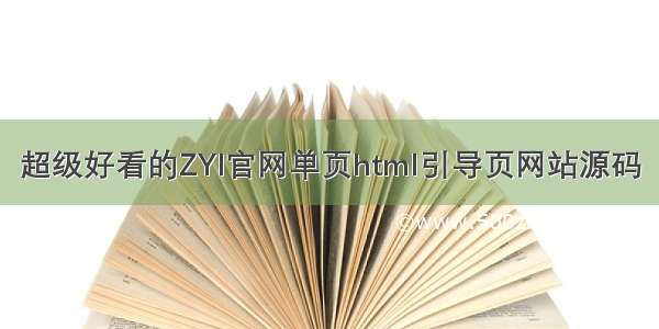 超级好看的ZYI官网单页html引导页网站源码