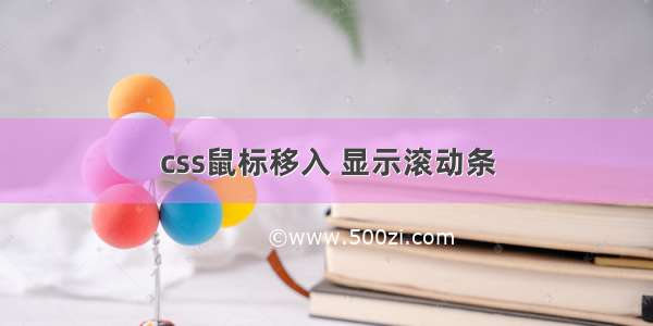 css鼠标移入 显示滚动条