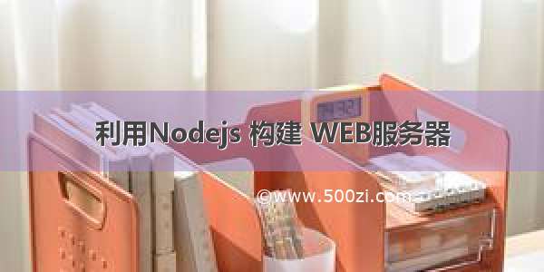 利用Nodejs 构建 WEB服务器