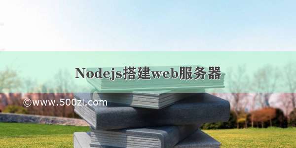 Nodejs搭建web服务器