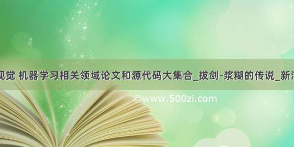 计算机视觉 机器学习相关领域论文和源代码大集合_拔剑-浆糊的传说_新浪博客...