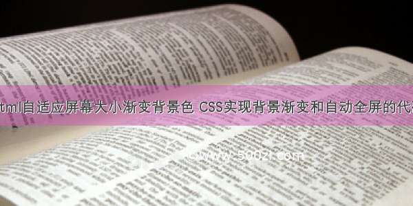 html自适应屏幕大小渐变背景色 CSS实现背景渐变和自动全屏的代码