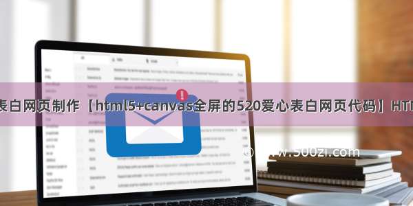 HTML5七夕情人节表白网页制作【html5+canvas全屏的520爱心表白网页代码】HTML+CSS+JavaScript