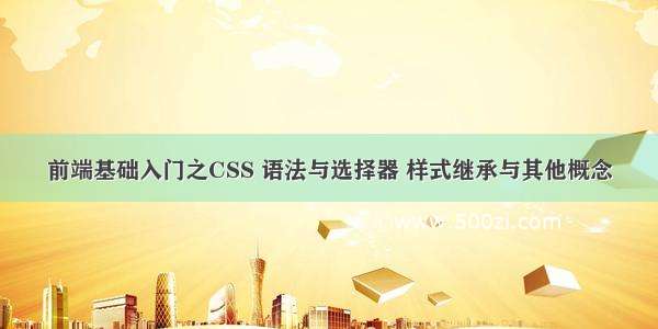 前端基础入门之CSS 语法与选择器 样式继承与其他概念