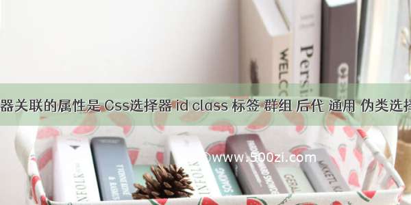 HTML群组选择器关联的属性是 Css选择器 id class 标签 群组 后代 通用 伪类选择器 详细介绍...