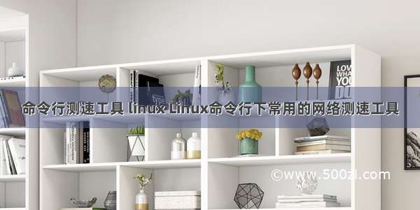 命令行测速工具 linux Linux命令行下常用的网络测速工具