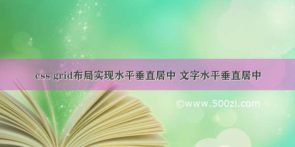 css grid布局实现水平垂直居中 文字水平垂直居中