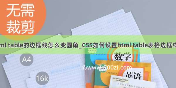 html table的边框线怎么变圆角_CSS如何设置html table表格边框样式