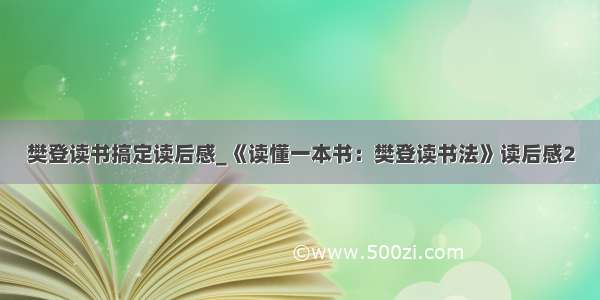 樊登读书搞定读后感_《读懂一本书：樊登读书法》读后感2