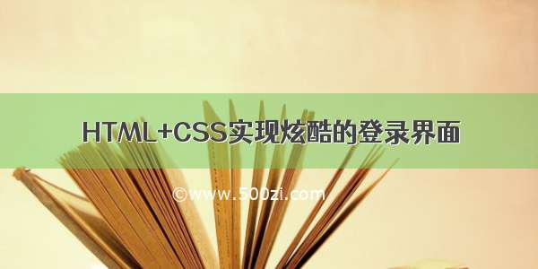 HTML+CSS实现炫酷的登录界面