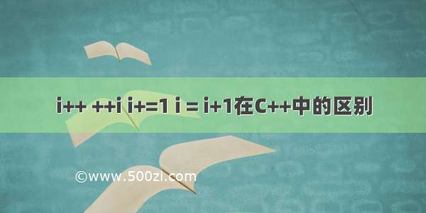 i++ ++i i+=1 i = i+1在C++中的区别