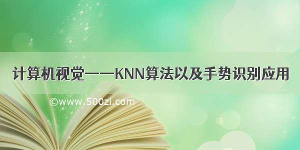 计算机视觉——KNN算法以及手势识别应用