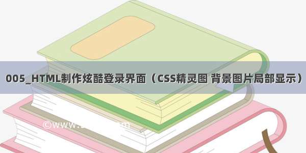 005_HTML制作炫酷登录界面（CSS精灵图 背景图片局部显示）