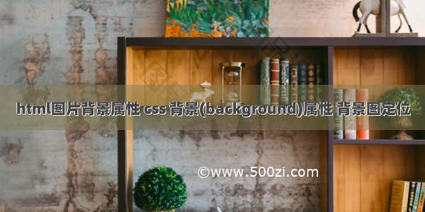 html图片背景属性 css 背景(background)属性 背景图定位