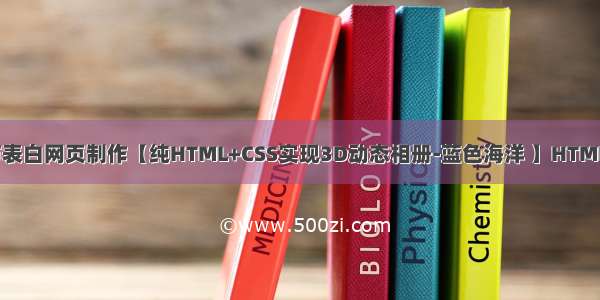 HTML5七夕情人节表白网页制作【纯HTML+CSS实现3D动态相册-蓝色海洋 】HTML+CSS+JavaScript