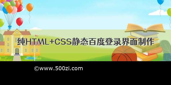 纯HTML+CSS静态百度登录界面制作