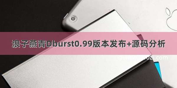 浪子燕青Dburst0.99版本发布+源码分析